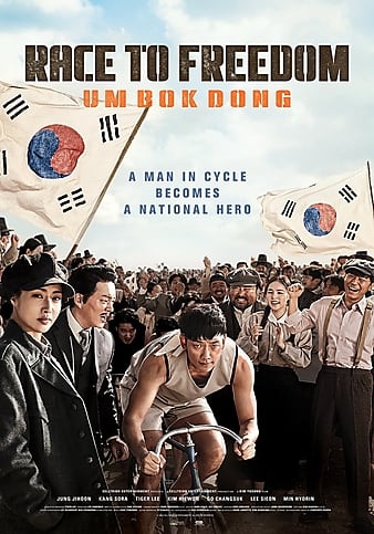 Bicycle King Uhm BokDong (2019)