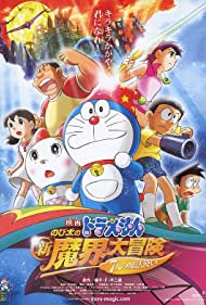 Doraemon: Nobita no shin makai daibôken (2007)