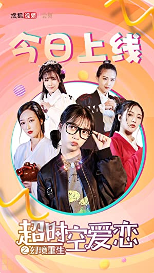 Chao shi kong ai lian (2019)