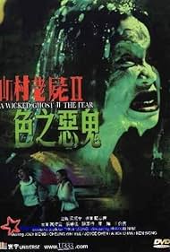 A Wicked Ghost II The Fear (2000)